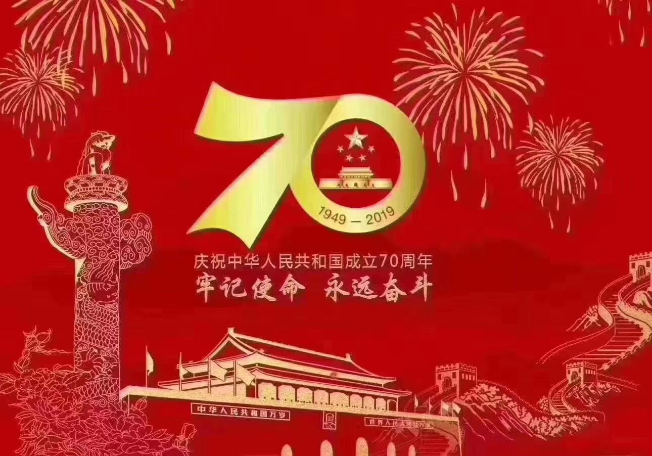 祝中华人民共和国成立70周年快乐